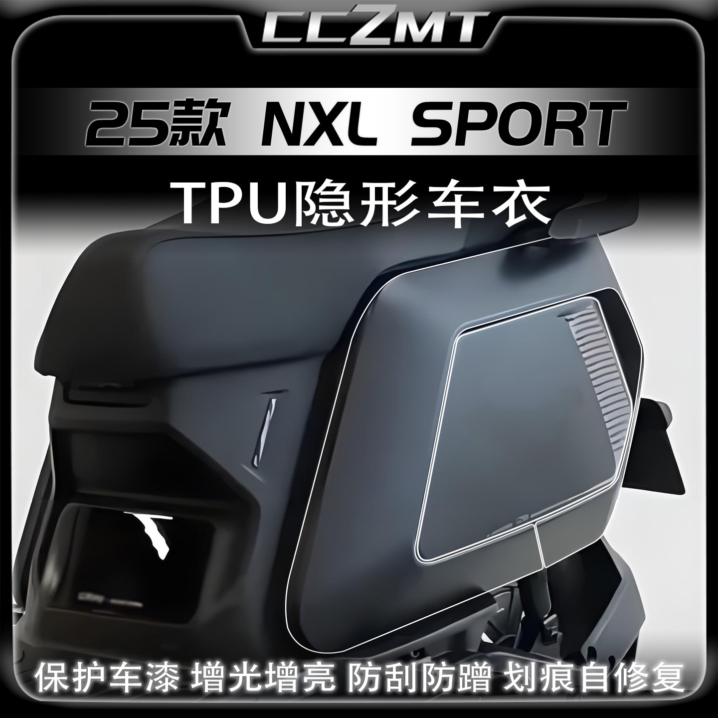 适用25款小牛NXL SPORT隐形车衣透明保护贴膜防水车贴纸改装配件