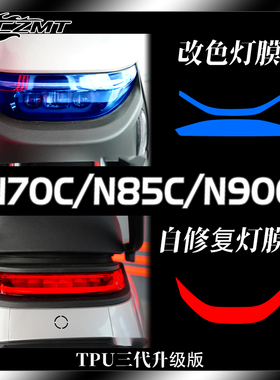 适用九号电动车N70C N85C N90C大灯保护膜仪表膜防雨膜防刮改装件