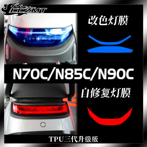 适用九号N70CN85CN90C仪表膜