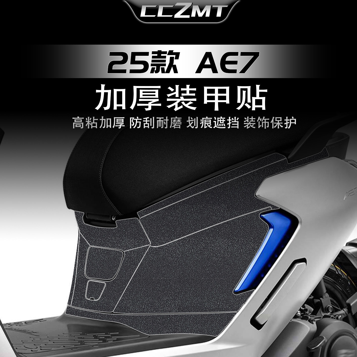 适用于25款极核AE7 PRO加厚装甲贴纸脚踏板座桶防刮贴膜改装配件,摩托车/装备/配件,贴纸/贴膜,淘宝优惠券,粉丝福利购,淘宝优惠卷