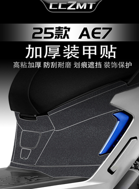 适用于25款极核AE7 PRO加厚装甲贴纸脚踏板座桶防刮贴膜改装配件