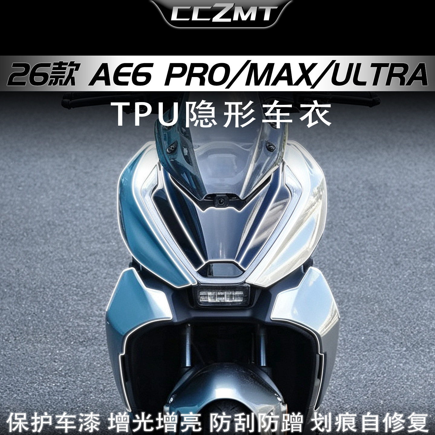 适用AE6Pro/Max/Ultra隐形车衣