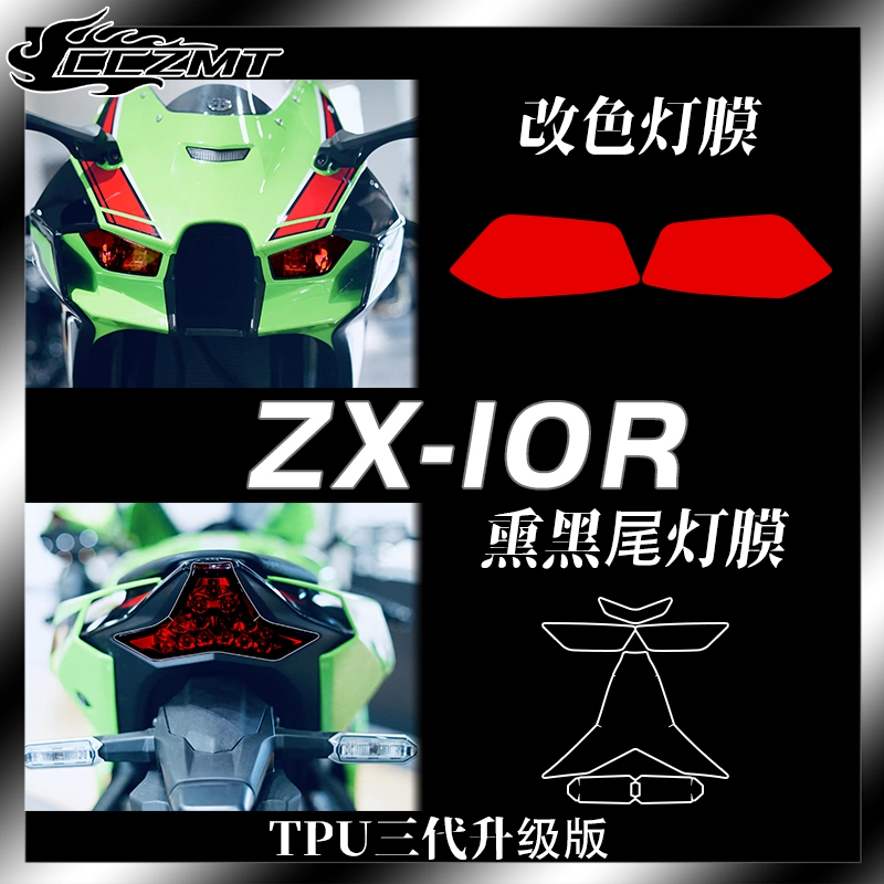 适用川崎ZX10R灯膜仪表保护膜