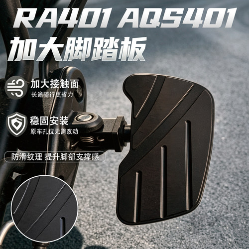 适用RA600AQS/RA401加大脚踏