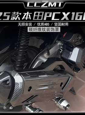 适用于新款2025本田PCX160改装件碳纤维纹排气罩PCX125水箱罩装饰