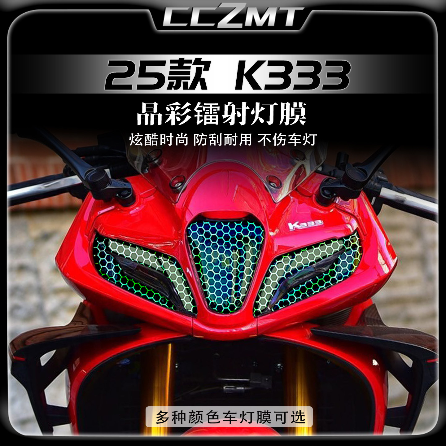 适用25款杰迪K333炫彩大灯膜