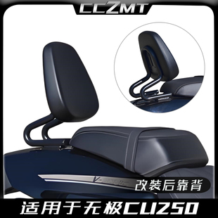 适用无极CU250小靠背升级无损安装舒适小靠垫一体成型改装后靠背