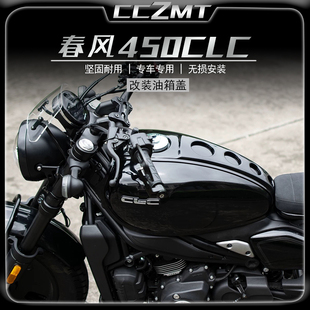 适用春风450CLC油箱罩油箱保护壳装饰盖250CLC油箱盖无损改装配件