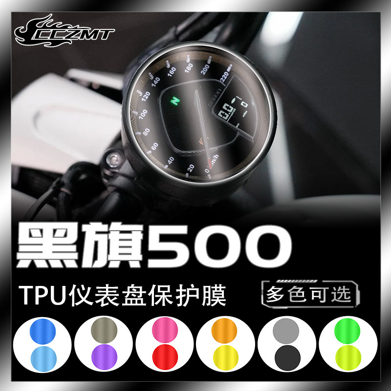 奔达黑旗500仪表膜灯膜改装防刮