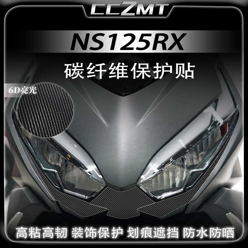 本田裂刃NS125RX碳纤维保护膜