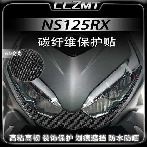 本田裂刃NS125RX碳纤维保护膜