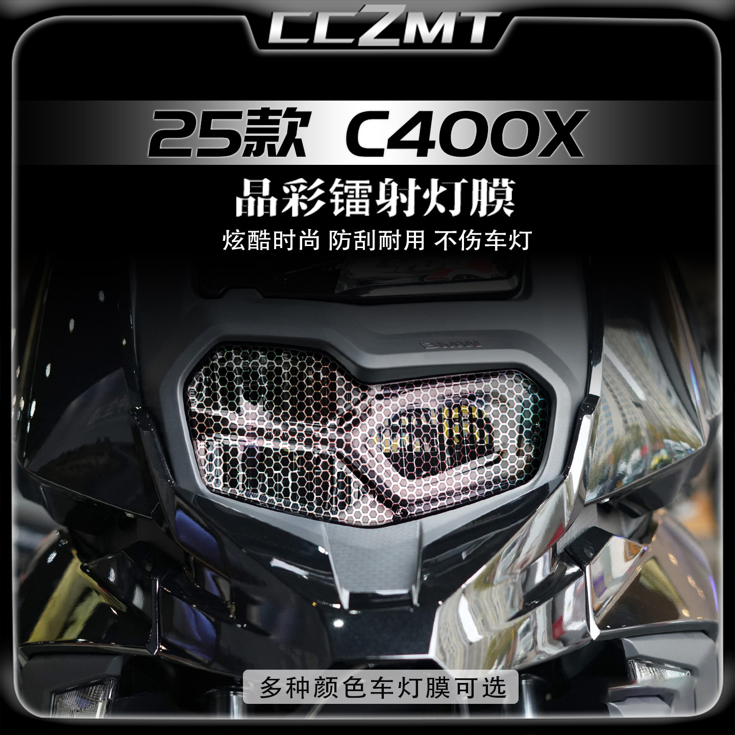 适用25款宝马C400X炫彩镭射灯膜