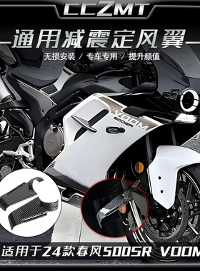 适用于24款春风500SR VOOM减震定风翼侧风翼扰流板通用竞技改装件