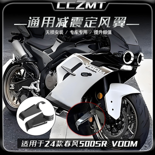 适用于24款春风500SR VOOM减震定风翼侧风翼扰流板通用竞技改装件