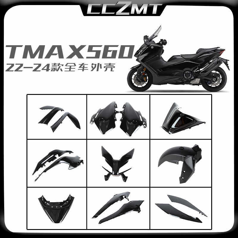 适用雅马哈TMAX560 22 23 24年外壳全车板护板车壳包围护板整流罩