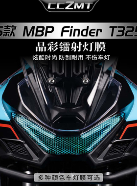 适用于26款凯威MBP Finder T352X炫彩镭射灯膜贴纸仪表膜贴膜改装