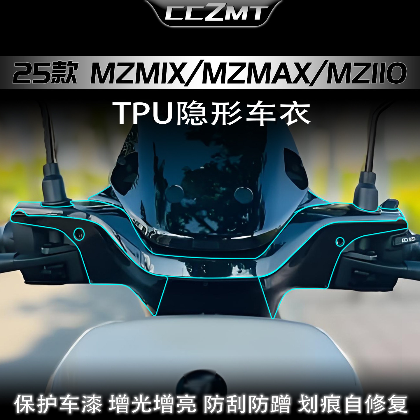 适用25款九号MZ MIX/110隐形车衣贴膜MZMAX透明膜贴纸改装件配件