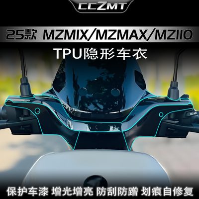 适用25款九号MZMIX/110隐形车衣