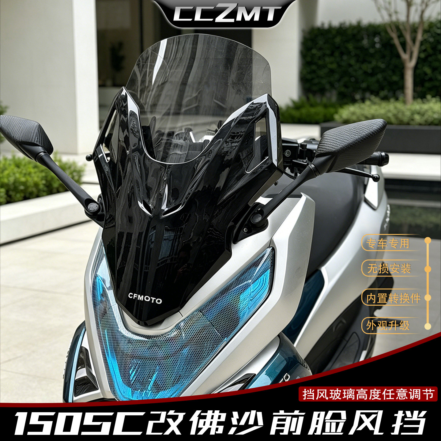 适用春风150SC改装风挡