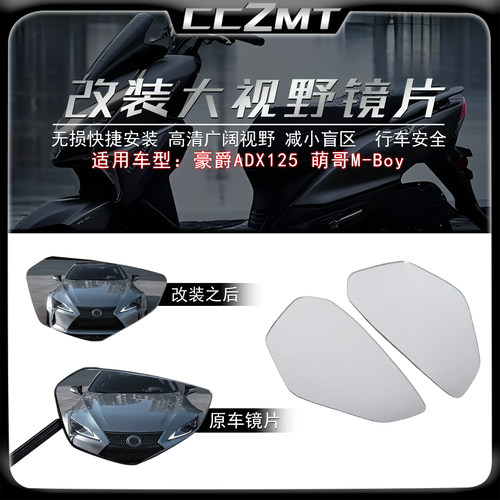 适用于豪爵ADX125大视野后视镜片
