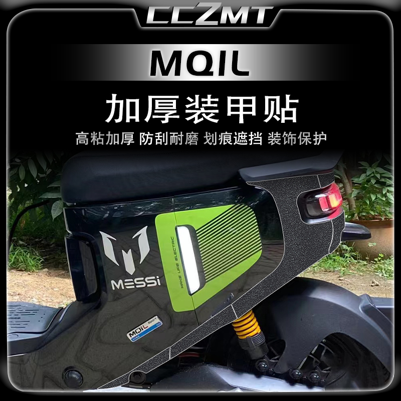 适用小牛电动车MQIL加厚装甲贴保护贴膜车身贴花车贴防磨改装配件