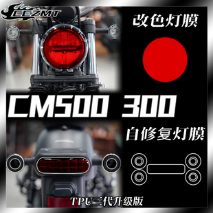 适用本田CM300 CM500大灯膜仪表膜TPU改色保护贴膜防刮贴改装配件