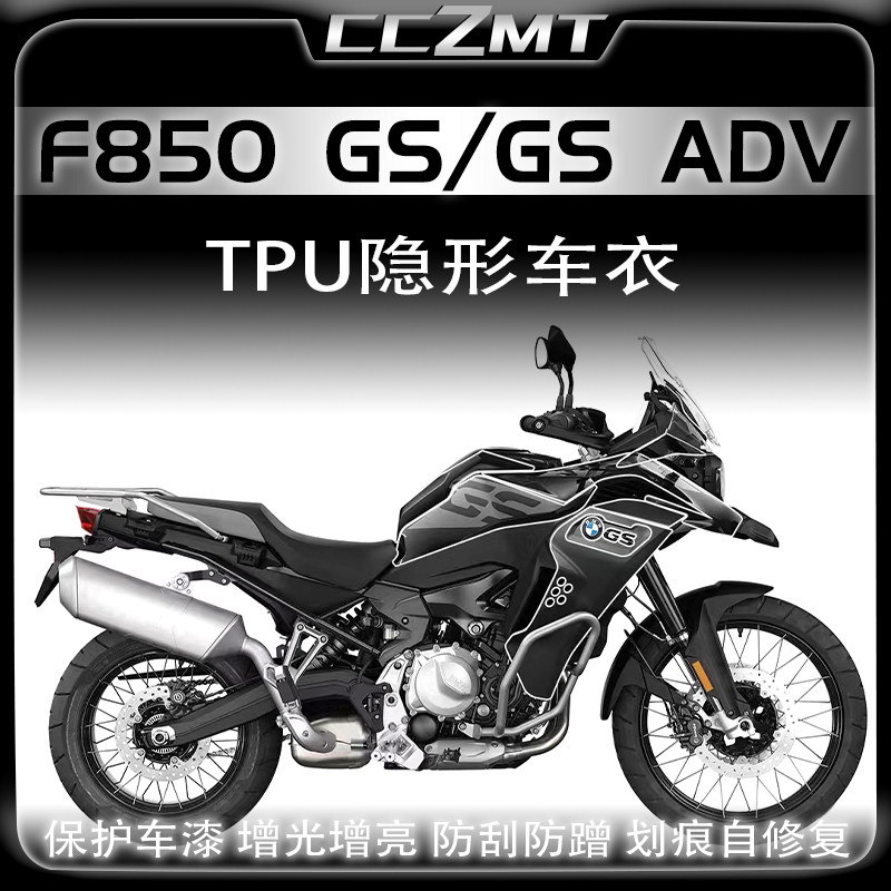 适用宝马F850GSADV隐形车衣