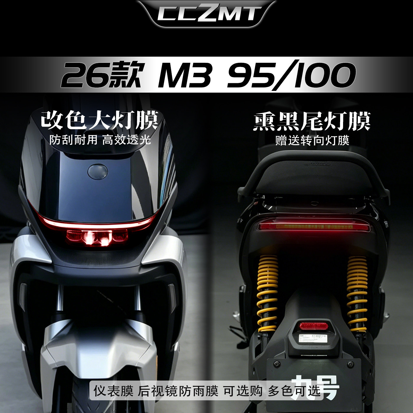 适用于26款九号M395100大灯膜