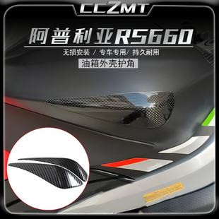适用于Aprilia阿普利亚RS660改装配件碳纤维纹油箱外壳护角保护罩