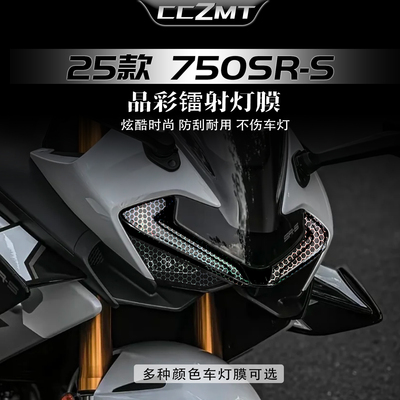 适用于25款春风750SR-S炫彩灯膜