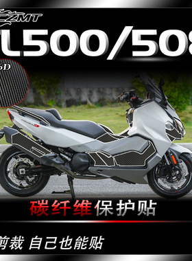 适用三阳TL500 508贴纸碳纤维保护贴车身贴膜油箱贴膜防刮改装件