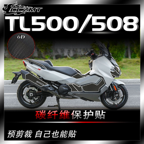 三阳TL500508碳纤维保护贴防刮