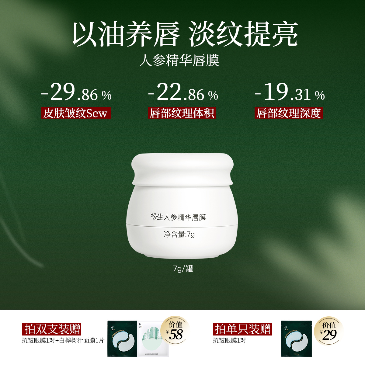 松生人参精华紧致抗皱唇膜7g大容量修护唇部保湿润唇膏唇油膜