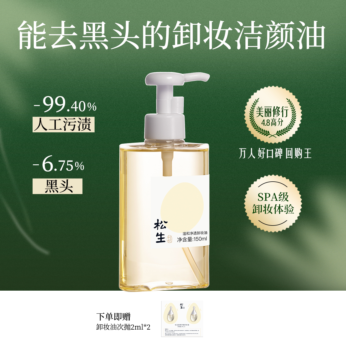 松生温和净透植物配方卸妆油洁颜油敏感肌眼唇脸部深层清洁清爽