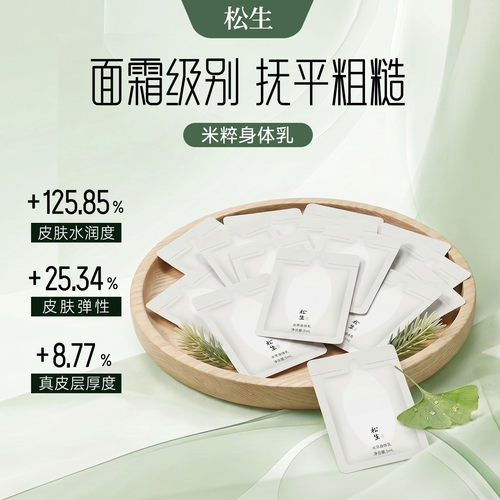 松生米萃身体乳紧致抗皱焕亮肌肤稻米发酵保湿润肤滋养身体霜