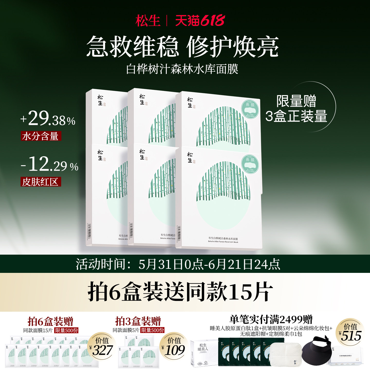 松生白桦树汁面膜敏感肌舒缓维稳修护保湿5片装