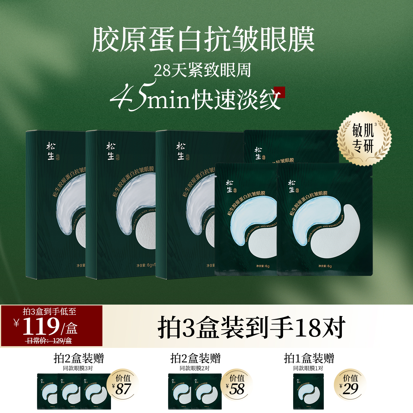 松生胶原蛋白抗皱眼膜敏感肌专研紧致舒缓焕亮淡纹眼膜贴5对/盒