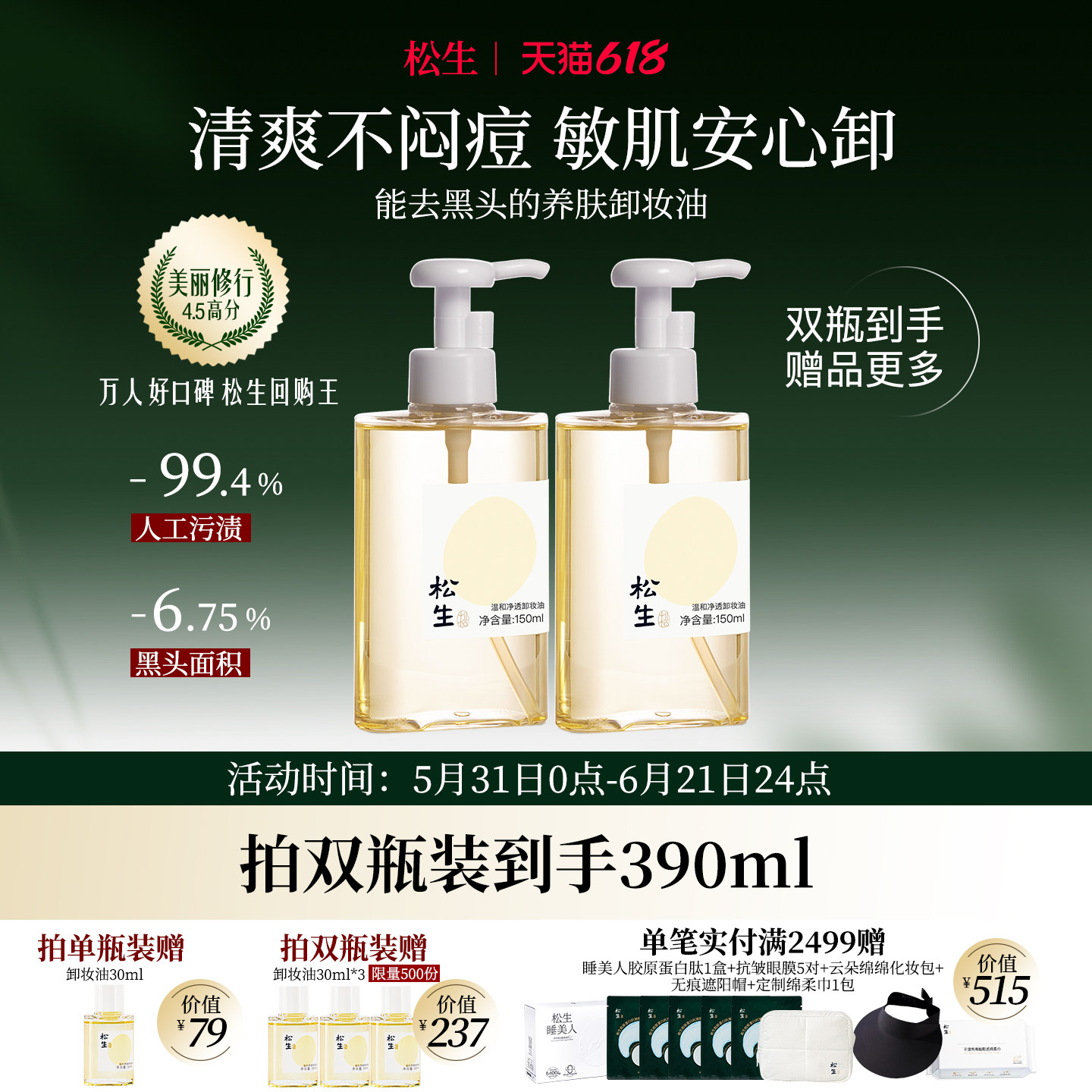 松生温和净透植物配方卸妆油洁颜油敏感肌眼唇脸部深层清洁清爽