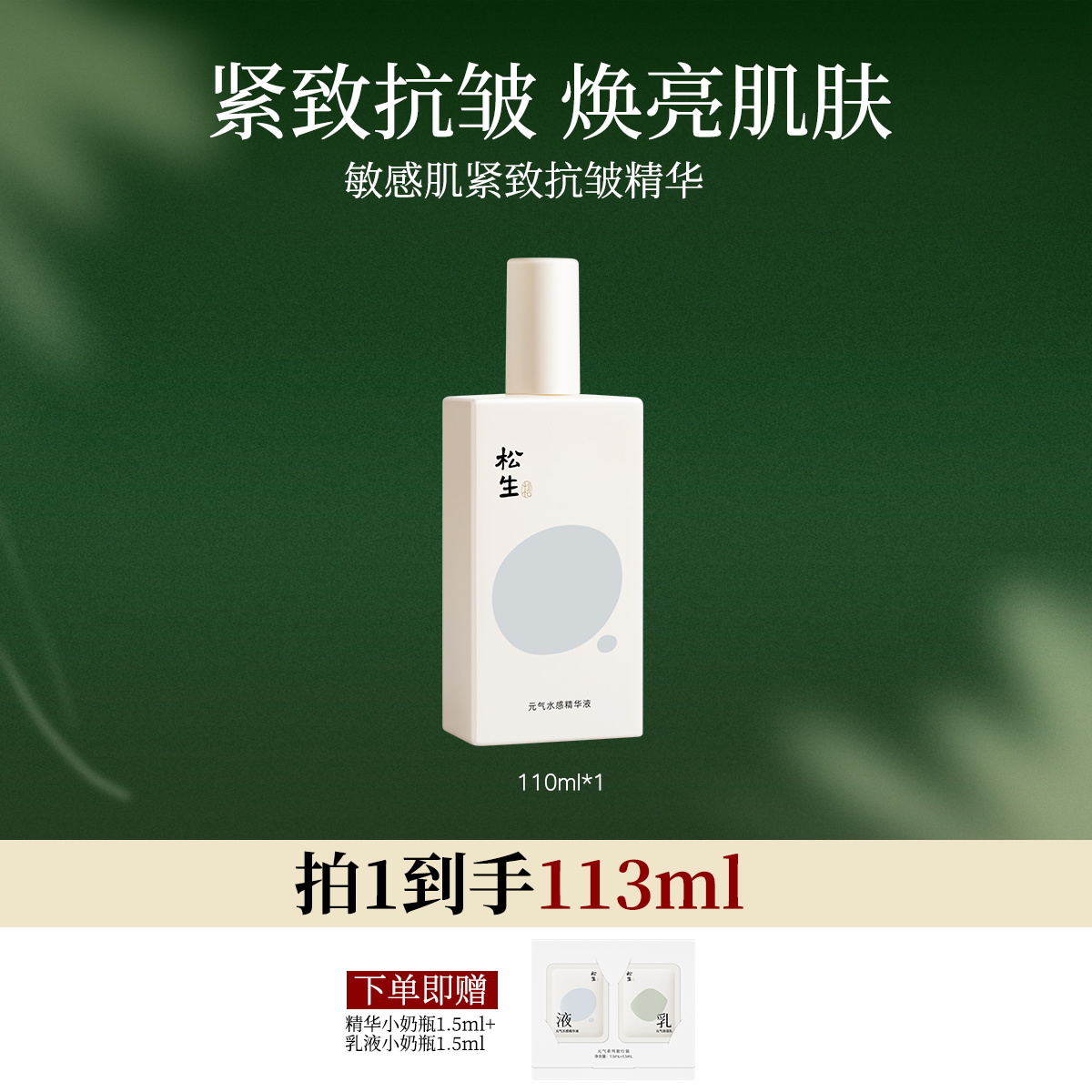 松生面部精华液修护紧致抗皱