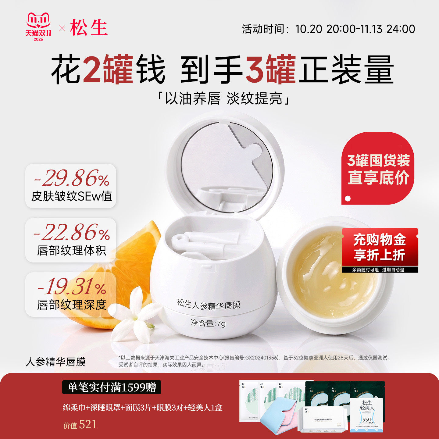 松生人参精华紧致抗皱唇膜修护唇部保湿润唇膏唇油膜