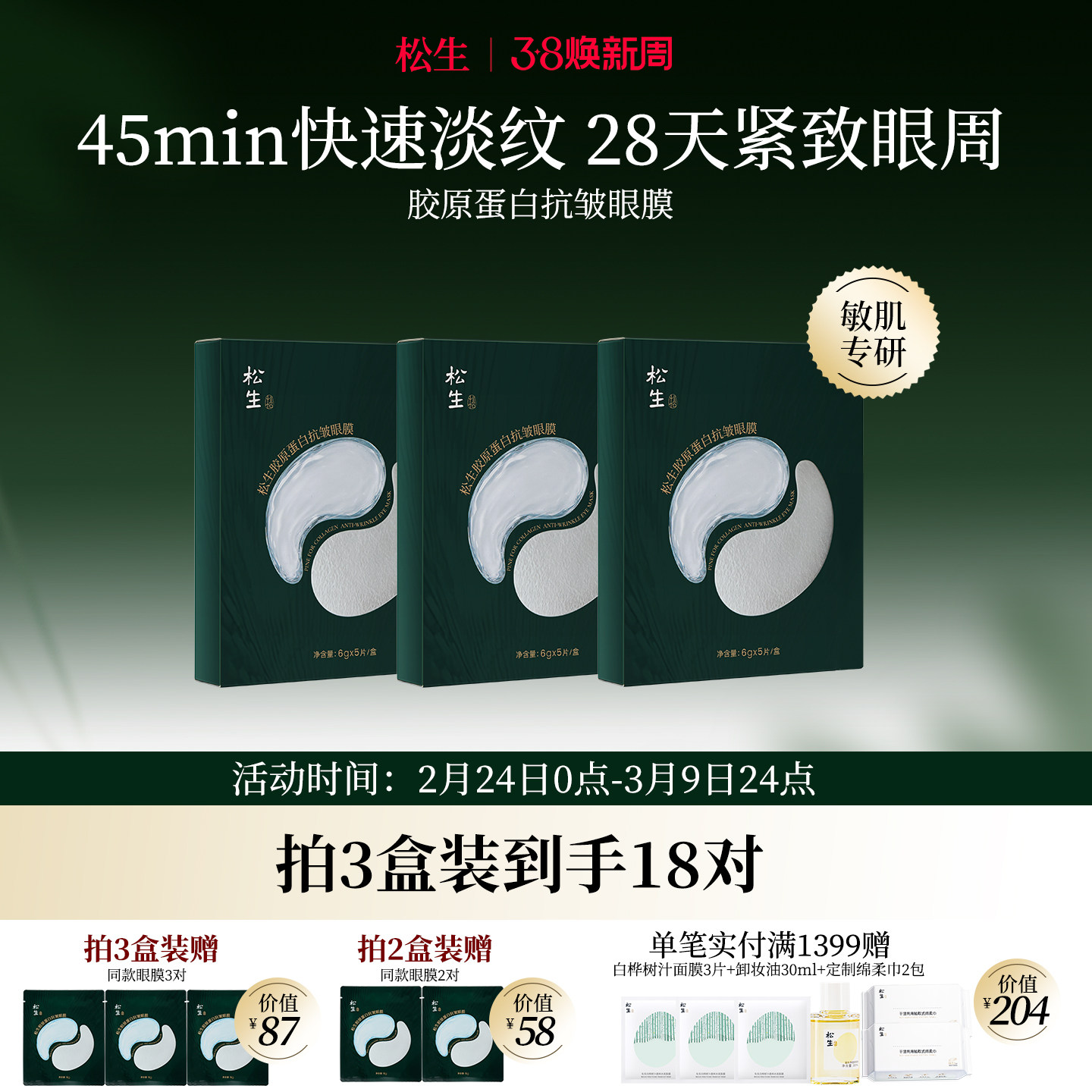 松生胶原蛋白抗皱眼膜敏感肌专研紧致舒缓焕亮淡纹眼膜贴5对/盒