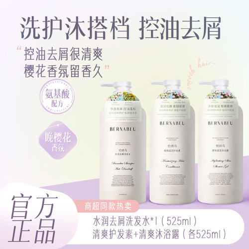 伯纳乌清爽去屑洗发水