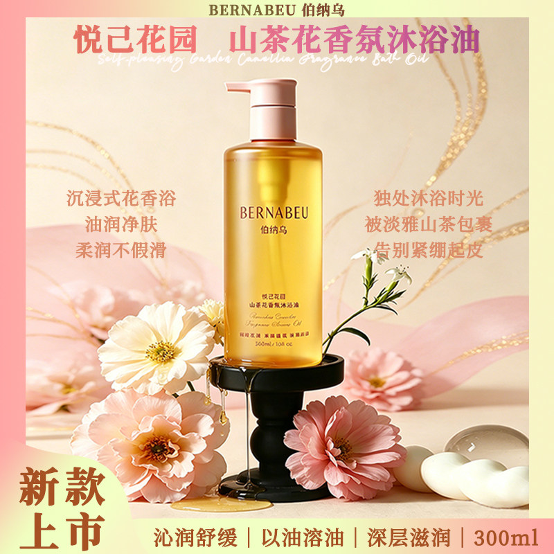 伯纳乌山茶花沐浴油长效舒缓保湿