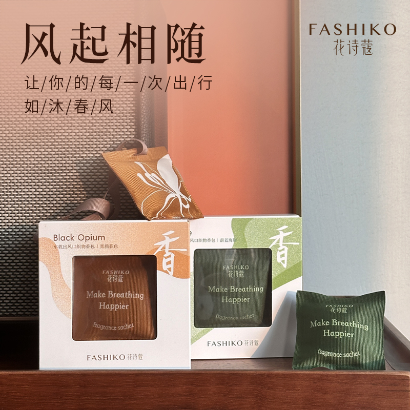 花诗蔻车载香包商超同款热卖