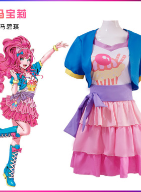 小马宝莉cos服 碧琪拟人萍琪派cosplay服装可爱PP公主裙全套现货