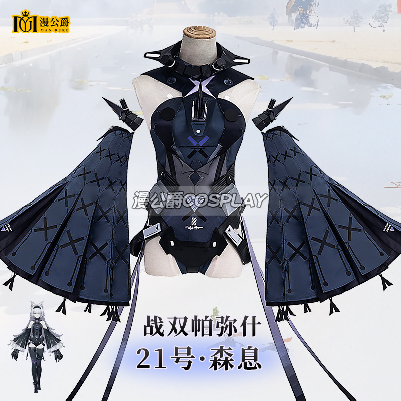 漫公爵 战双帕弥什21号森息cos服装二次元动漫游戏cosplay演出服