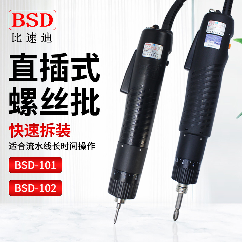 奇力速电批BSD101/102电动起子螺丝批直插式比速迪电批电动螺丝刀