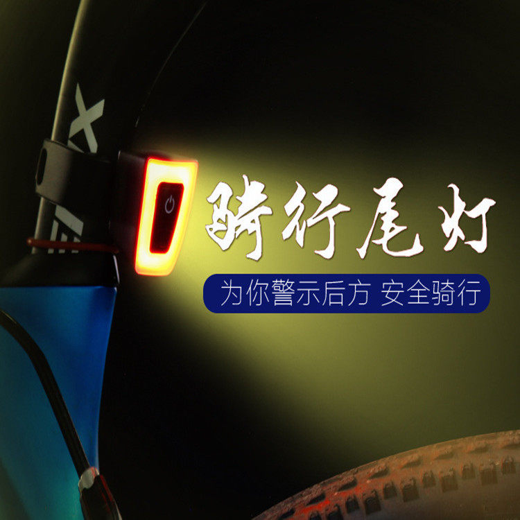 USB自行车尾灯充电山地夜