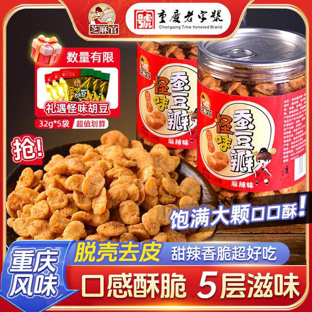 芝麻官香酥蚕豆瓣怪味胡豆蚕豆五香胡豆瓣重庆特产兰花豆零食解馋