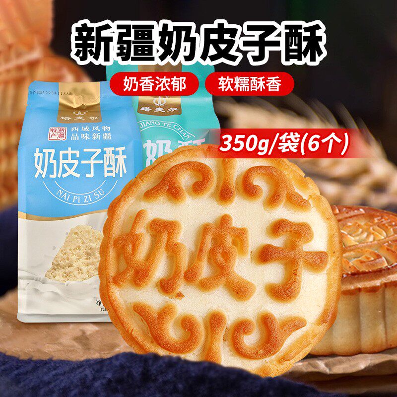 兮域塔麦尔奶皮子酥/酸奶酥350g*1袋/2袋每袋六粒装